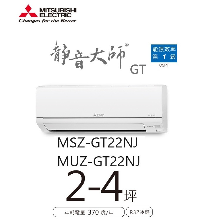 三菱電機 靜音大師冷暖GT系列 一對一分離式/空調/冷氣 MSZ-GT22NJ MUZ-GT22NJ【雅光電器商城】