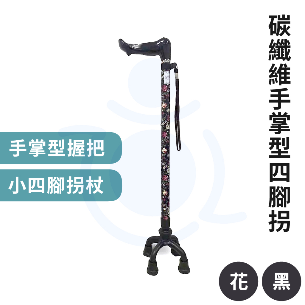 碳纖伸縮手掌型握把小四腳拐杖 多腳拐 可調高度拐杖 拐杖 四點拐杖 手杖 和樂輔具