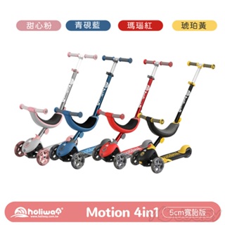 哈樂維 Holiway Motion 4in1 全功能學步滑板車 /學步車 滑板車