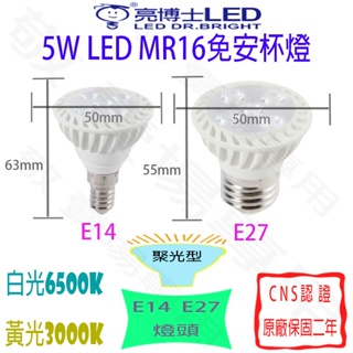 【敬】亮博士 5W E27 杯燈 E14 MR16 LED 燈泡 全電壓 免變壓 驅動 投射 投光 崁燈 聚光 舞台