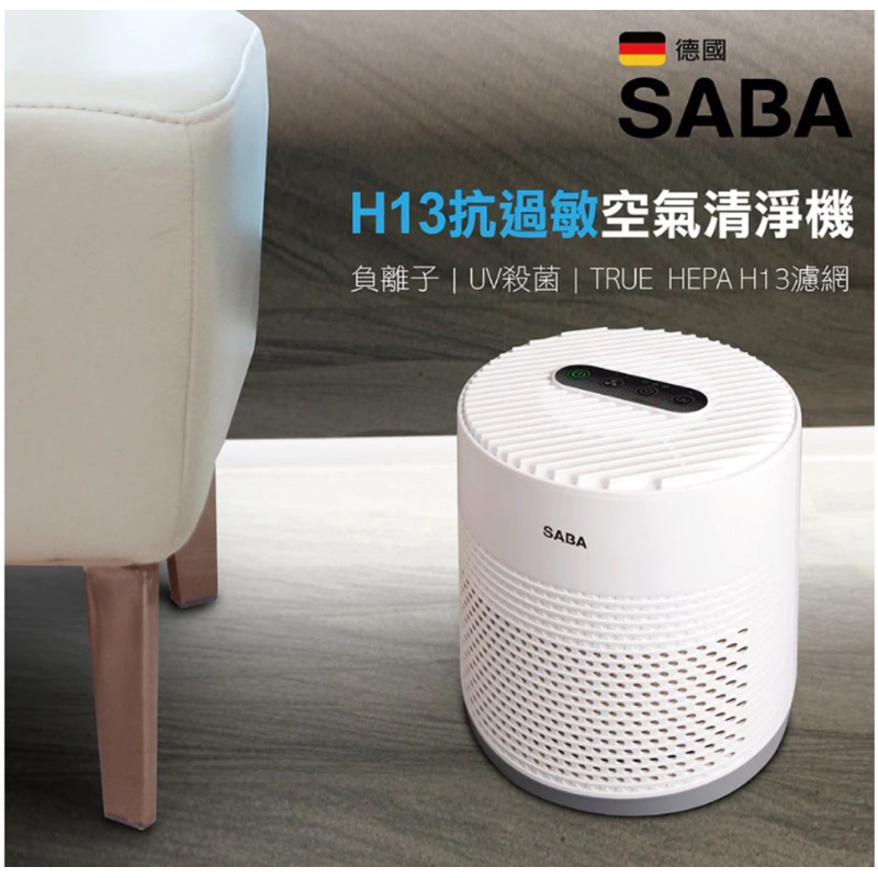 SABA H13抗過敏空氣清淨機