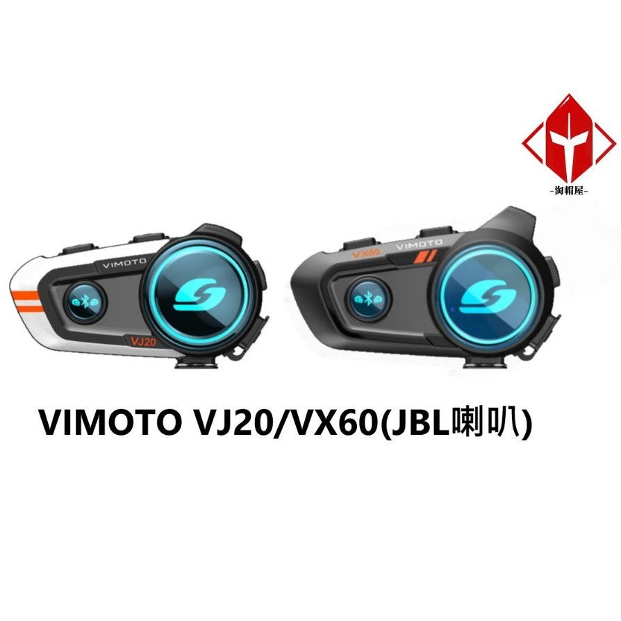 VIMOTO 維邁通 VX60 VJ20 藍牙耳機 安全帽 機車 藍芽耳機 混音 音樂分享 JBL 喇叭套件