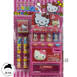 正版授權 Hello Kitty 投幣式自動販賣機 ST安全玩具 原價299 KT販賣機 黑冷媽