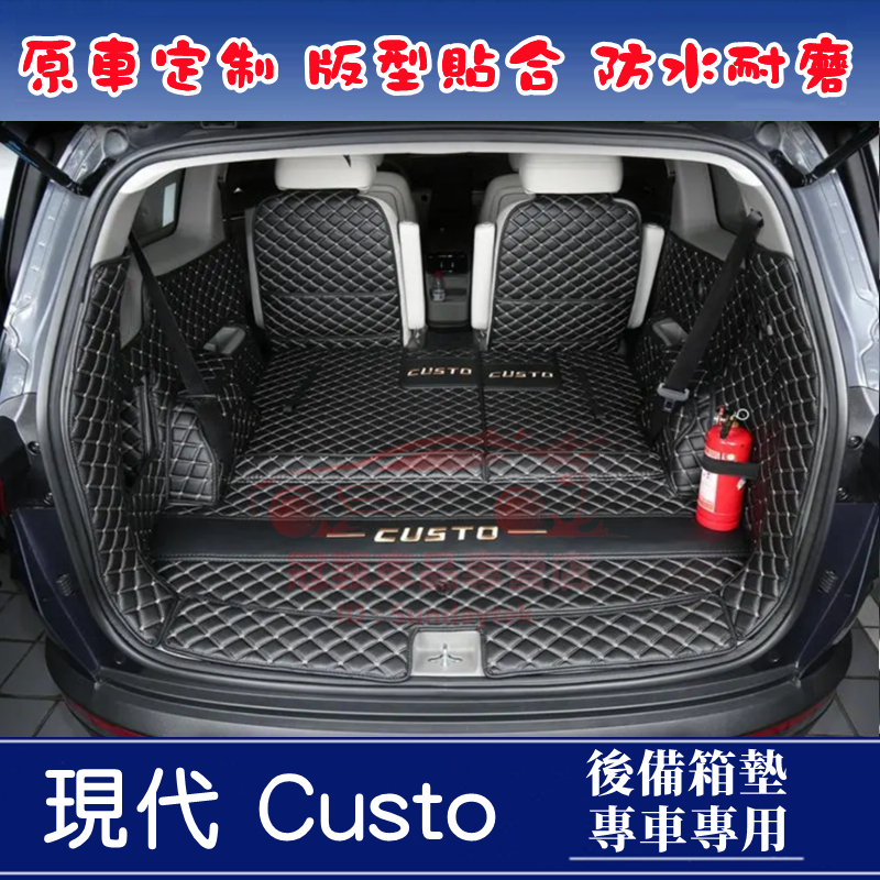 現代Custin後備箱墊 行李箱墊 尾箱墊 Custin全包圍後車廂墊 Hyundai 現代 Custin 適用後備箱墊