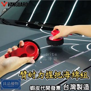 鐵甲武士 臂耐力握把海綿組 排骨柄 雞腿柄 上蠟 打蠟 VANGUARD 良品優物 RH-3001 RH-3002