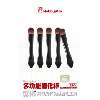 神通模型 喵匠 HOBBY-MIO 模型專用 粉彩 舊化筆刷 (5入)