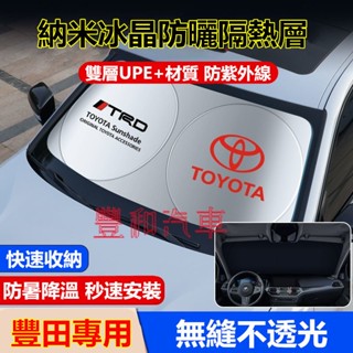 豐田遮陽擋前擋風玻璃遮光簾CAmry YARIS ALTIS VIOS RAV4 CHR專用汽車前檔遮陽簾防曬隔熱擋陽板