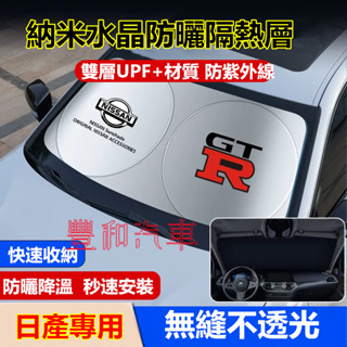 日產遮陽擋前擋風玻璃遮光簾MArch LIVINA TIIDA SENTRA KIcks專用汽車前檔遮陽簾防曬隔熱擋陽板