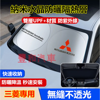 三菱遮陽擋 前擋風玻璃遮光簾 FORTIS COLT PLUS Outlander 專用汽車前檔遮陽簾 防曬隔熱擋陽板
