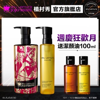 Shu uemura 植村秀 JOJO 限量聯名彩妝 頂級潔顏油經典組 卸妝 保養 清潔 卸妝油｜官方旗艦店