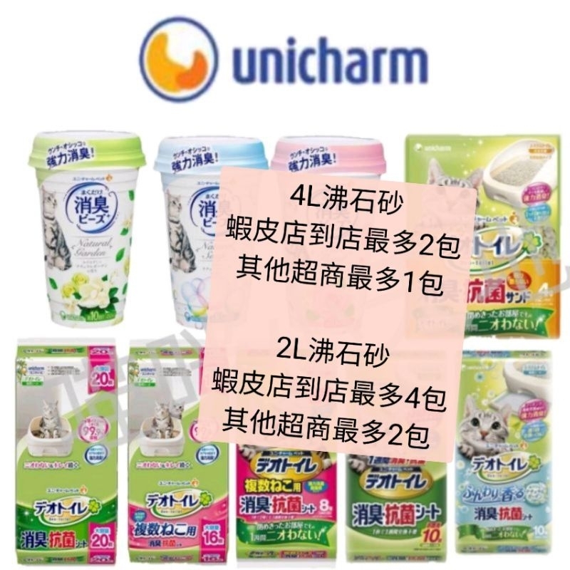 【現貨】24小時快速出貨🔜Unicharm 嬌聯 10入 複數貓8入 天然香氛10入 沸石砂 2L 4L 貓尿布 貓尿墊