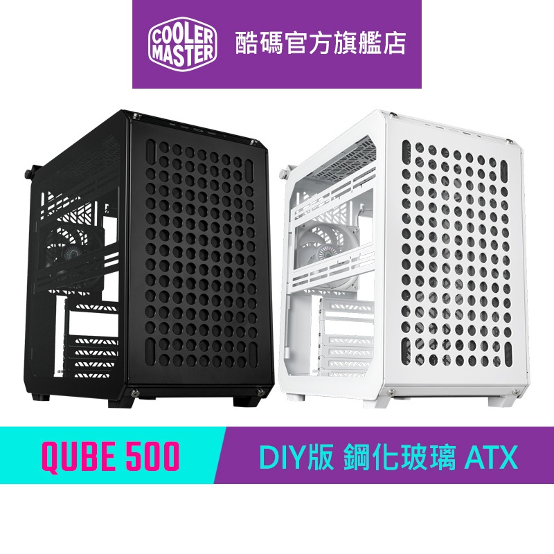 Cooler Master 酷碼 Qube 500 Flatpack DIY版本 玻璃透側 電腦機殼 ATX