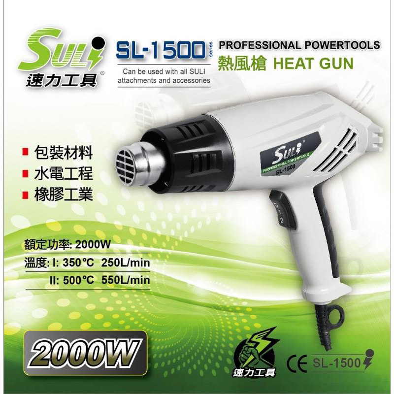 全新現貨｜熱風槍 工業熱風槍 110v 速力 SULI-1500 兩段式可調溫度