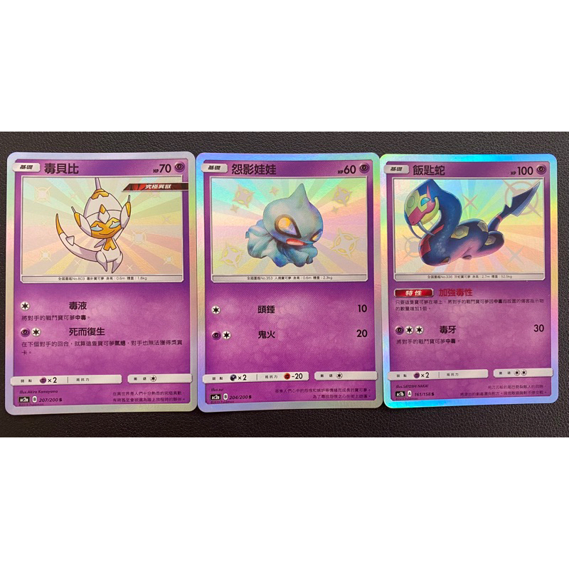 【稻荷狐狸🦊】PTCG 超系 小色違 S卡 毒貝比 怨影娃娃 飯匙蛇