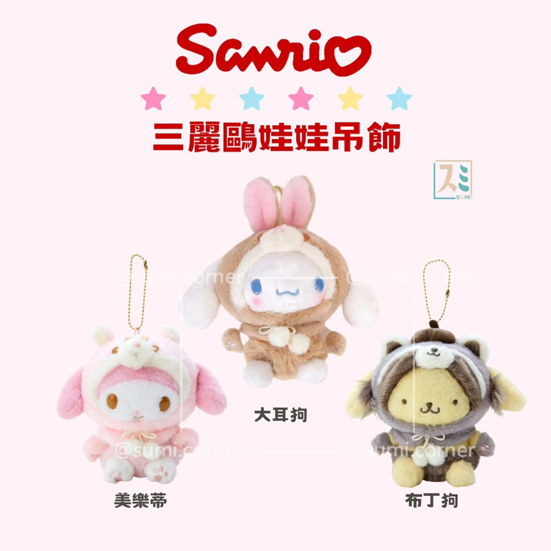 ［SUMI選物］三麗鷗娃娃 娃娃吊飾 三麗鷗娃娃 大耳狗 三麗鷗吊飾 三麗鷗森林動物列娃娃吊飾 布丁狗娃娃 美樂蒂娃娃