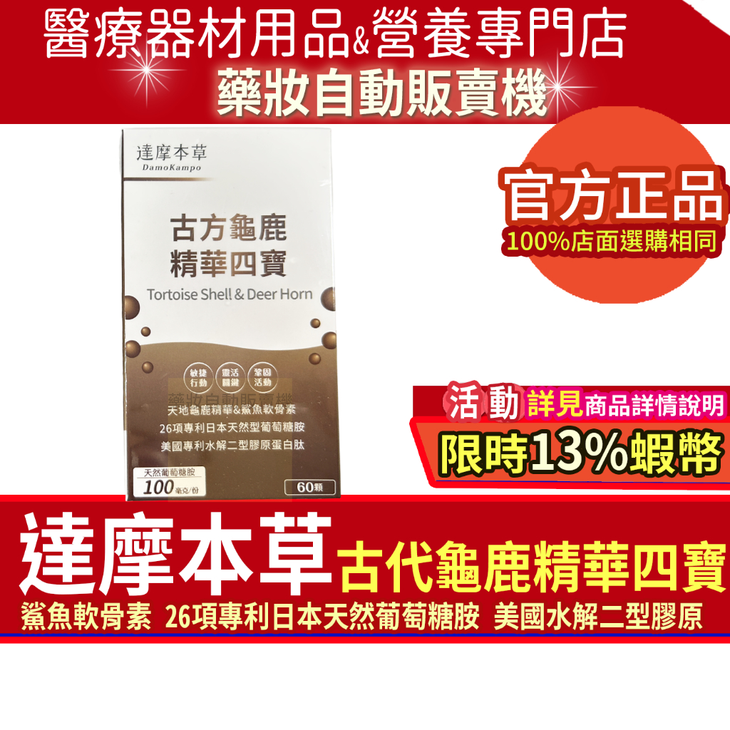 🎁本月限定｜筆筆加碼13%蝦幣回饋｜現貨 達摩本草 古方龜鹿精華四寶60顆 鯊魚軟骨素葡萄糖胺 龜鹿四寶 二型膠原蛋白