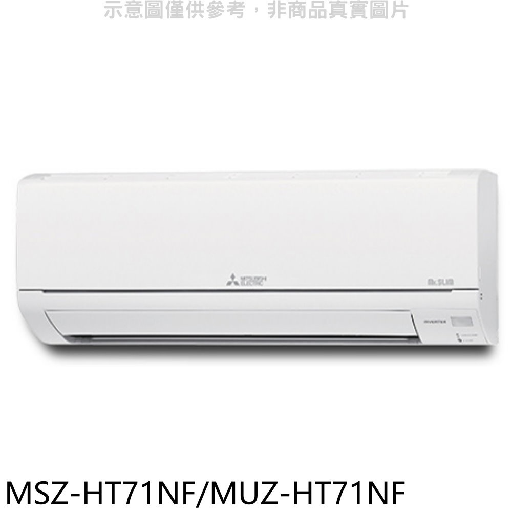 三菱【MSZ-HT71NF/MUZ-HT71NF】變頻冷暖HT靜音大師分離式冷氣(含標準安裝) 歡迎議價
