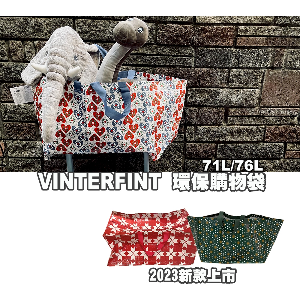 [ IKEA代購 ] VINTERFINT環保購物袋--71公升/76公升［超取👌］