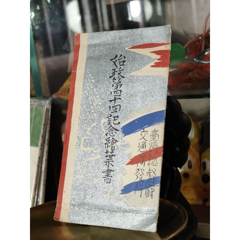 （免運）早期 日據時代 台灣總督府 交通局 史政紀念繪葉書 明信片3入裝