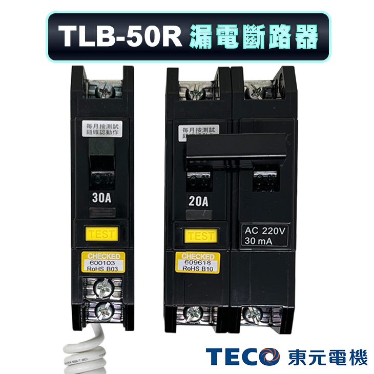 (公司現貨)東元 TLB-50R 漏電斷路器 漏電開關 30mA ELCB