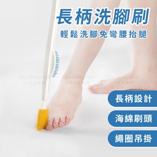 OO生活輔具【臺灣製造】長柄洗腳刷 60公分長 洗腳免彎腰抬腿 刷腳神器 現貨‧快速出貨