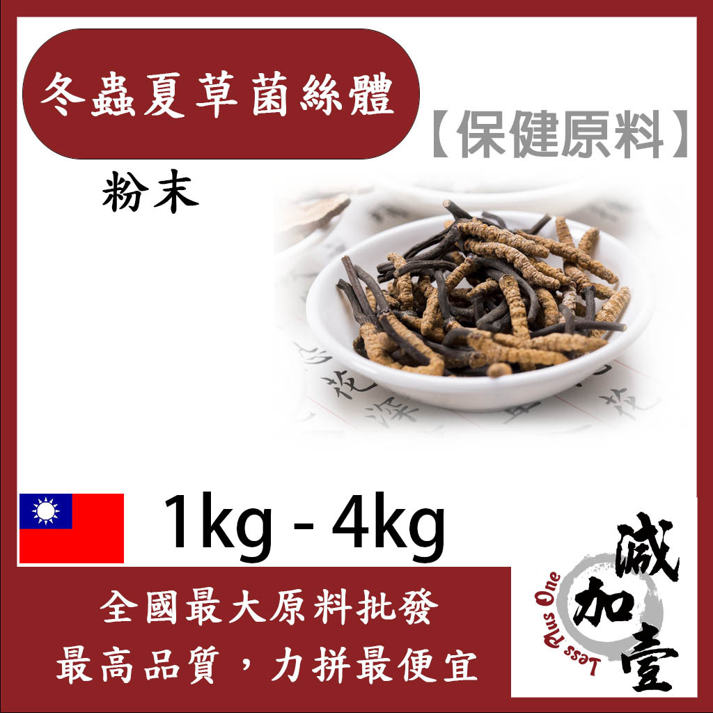 減加壹 冬蟲夏草菌絲體(蝙蝠蛾擬青黴菌絲體粉末) 1kg 4kg 保健原料 食品原料 天然冬蟲夏草菌絲體萃取