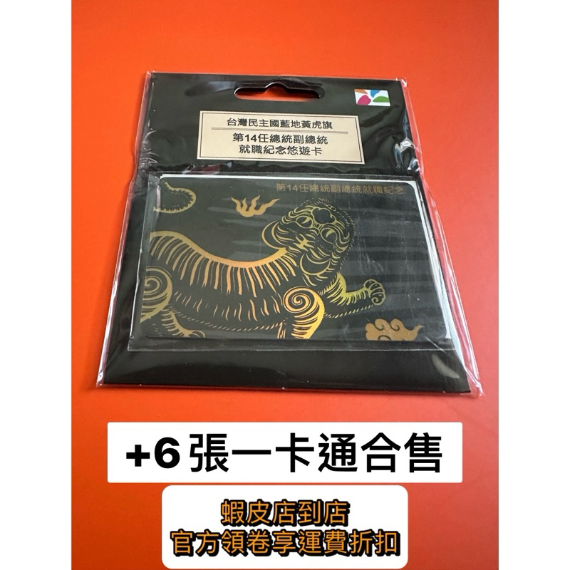 台灣民主國藍地黃虎旗-第14任總統副總統就職紀念悠遊卡