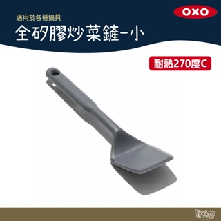 美國 OXO 全矽膠炒菜鏟-小 【野外營】 矽膠 炒菜鏟 煎鏟 露營 野炊 適用各種鍋具