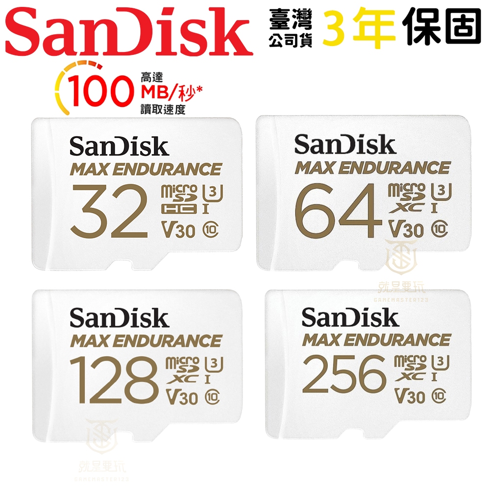 【就是要玩】SanDisk MAX ENDURANCE 極致耐久記憶卡 監視器 行車紀錄器 記憶卡 極致耐久 小卡 內存