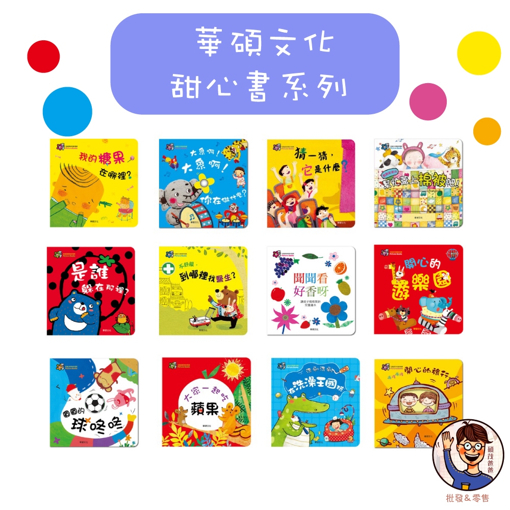【華碩文化】甜心書系列 0-3歲兒童 兒童繪本 童書 書籍 書本 洞洞書 拼圖書 味道書 認知書 翻翻書 生活 社會