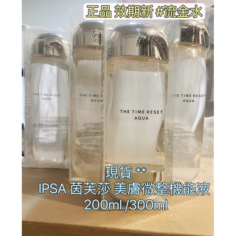 正品🟡現貨 IPSA 茵芙莎 流金水200ml 300ml 美膚微整機能液 200ML 300ML IPSA 流金水