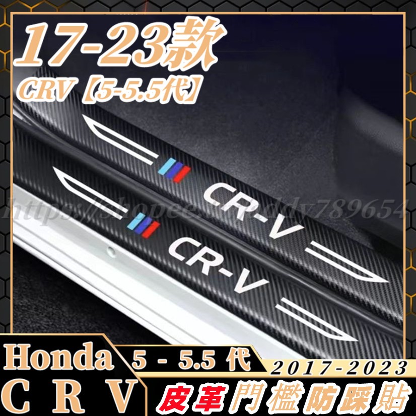 Honda 本田 CRV 4代 CRV 5代 CRV 5.5代 門檻條 汽車迎賓踏闆保護貼 防踩貼 皮革 車門防護條