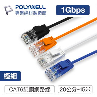 POLYWELL/寶利威爾/CAT6/極細高速網路線/20公分~15米/網路線/RJ45/福祿克認證/網路線
