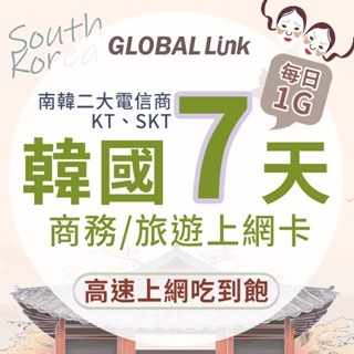 GLOBAL LINK全球通 韓國7天 上網卡 7日7GB 過量降速吃到飽 4G網速(韓國KT SKT電信商 即插即用)