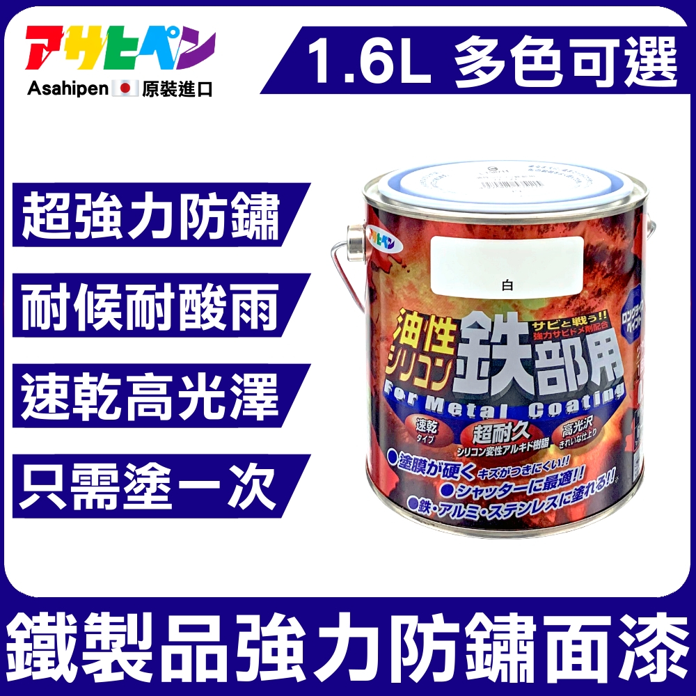 【日本Asahipen】鐵製品超耐久防銹面漆 1.6L 防鏽 除鏽 防銹 除銹 防鏽漆 防銹漆 紅丹 鐵鏽轉化劑