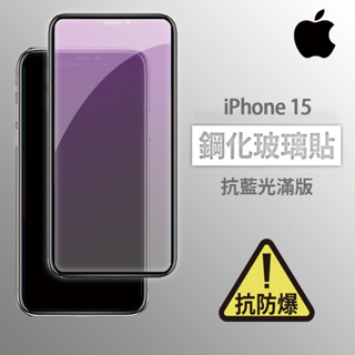 【台灣現貨】iPhone 15 i15 抗藍光滿版玻璃貼 鋼化玻璃膜 螢幕保護貼 玻璃貼 保護貼 玻璃膜 保護膜