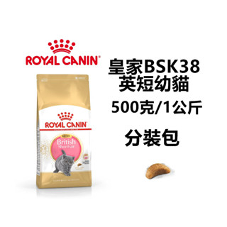 皇家 BSK38 英國短毛 幼貓 專用乾糧 500克/1公斤分裝包【jojo小舖】