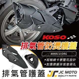 【JC-MOTO】 KOSO 排氣管防燙護蓋 MMBCU 曼巴 DRG 排氣管護蓋 JETSL防燙蓋 排氣管護片