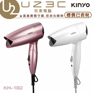 優惠加購萬國轉接頭 KINYO 雙電壓折疊式吹風機 KH-192 國際通用 110v 220v【U23C嘉義實體老店】