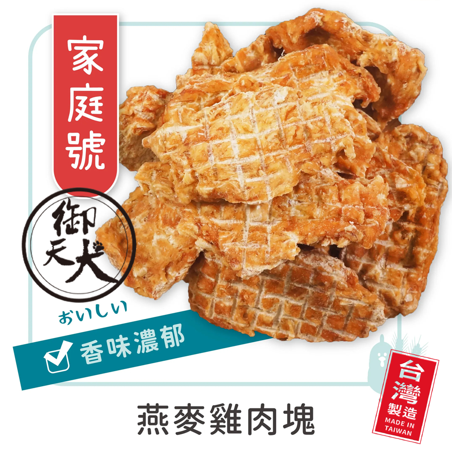 御天犬 燕麥雞肉塊/370g 超值包 台灣本產 大包裝 量販包 寵物零食 寵物肉乾 狗零食 犬零食 肉片