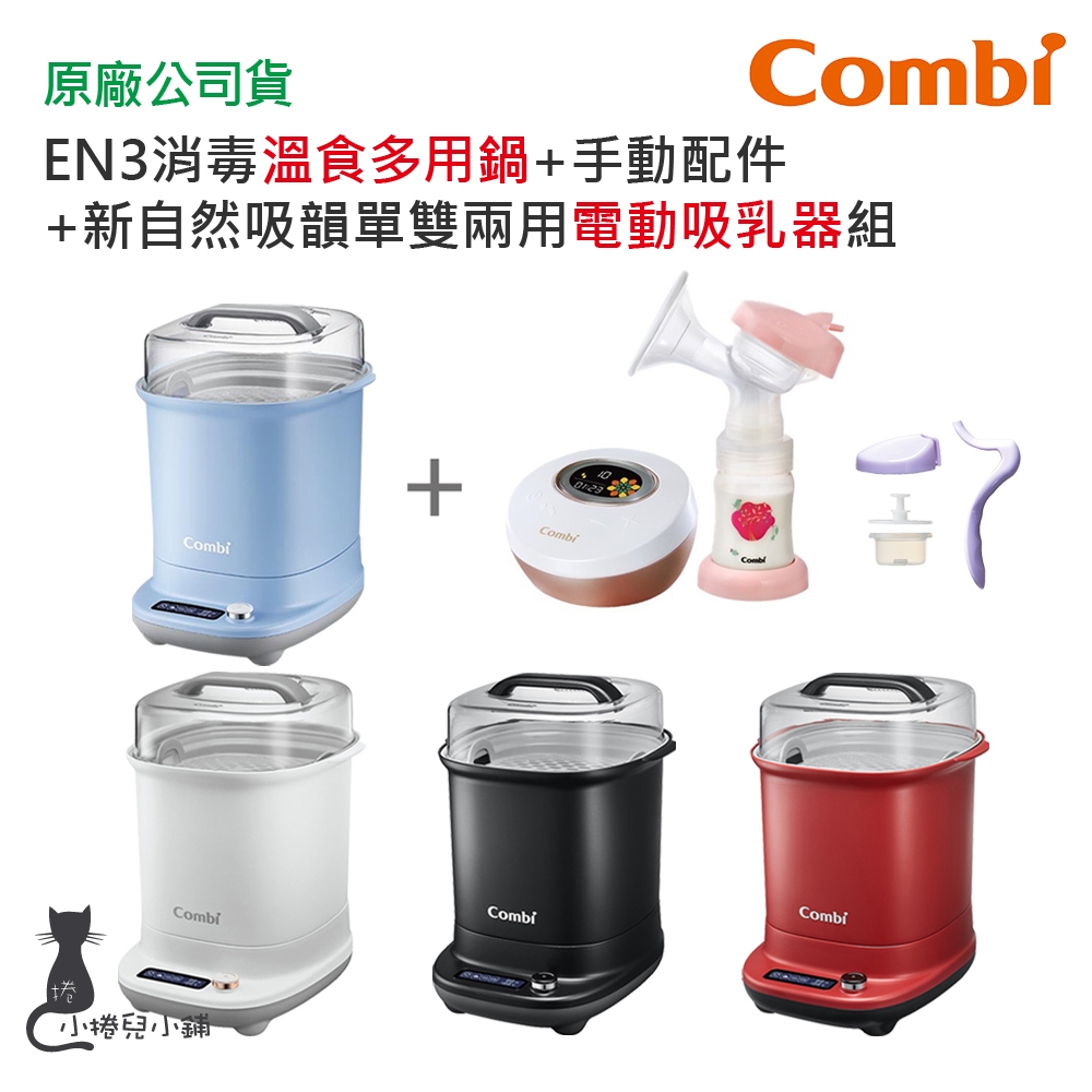 現貨 Combi GEN3 消毒溫食多用鍋+新自然吸韻單雙兩用電動吸乳器｜手動配件組｜吸乳器｜原廠公司貨