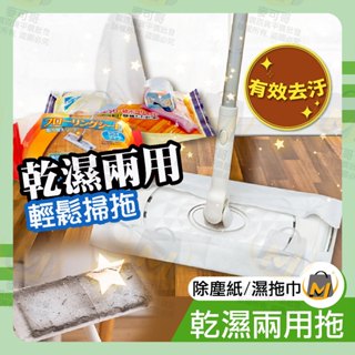 ⭐️臺灣出貨滿額免運⭐除塵拖把 靜電拖把 靜電除塵紙 乾濕兩用 抗菌濕拖巾 一次性 平板拖把 關注賣場領折價卷麥可哥百貨