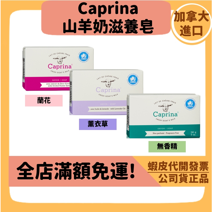 【Caprina】三個工作天出 肯拿士加拿大第一品牌 山羊奶滋養皂141g 蘭花/薰衣草/無香精 香皂 肥皂 沐浴皂