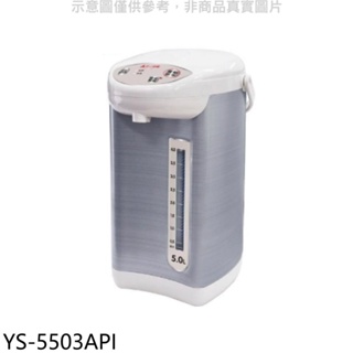元山【YS-5503API】5公升微電腦熱水瓶 歡迎議價
