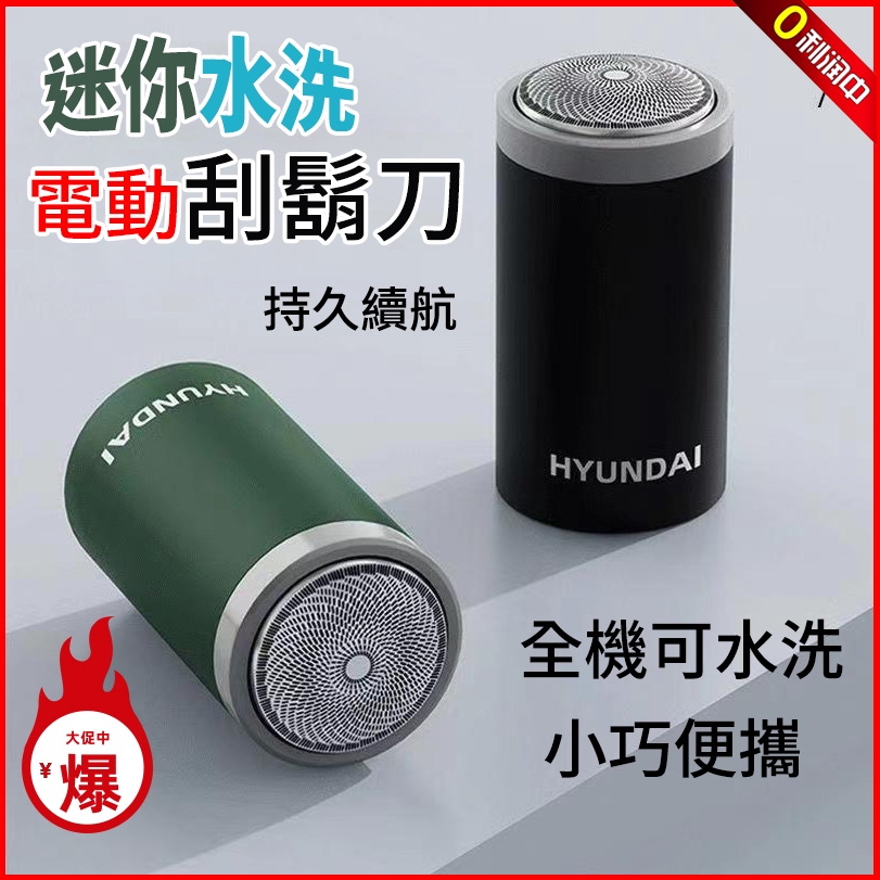 韓國HYUNDAI🔥旅行便攜式剃鬚刀 迷你水洗電動刮鬍刀 全機可水洗 鬍鬚刀 刀頭網一體設計 USB-C充電 電動剃鬍刀