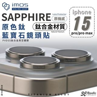 imos 鈦合金 原色太 18k 金 藍寶石 3顆 鏡頭 鏡頭貼 保護貼 保護蓋 適 iPhone 15 pro max