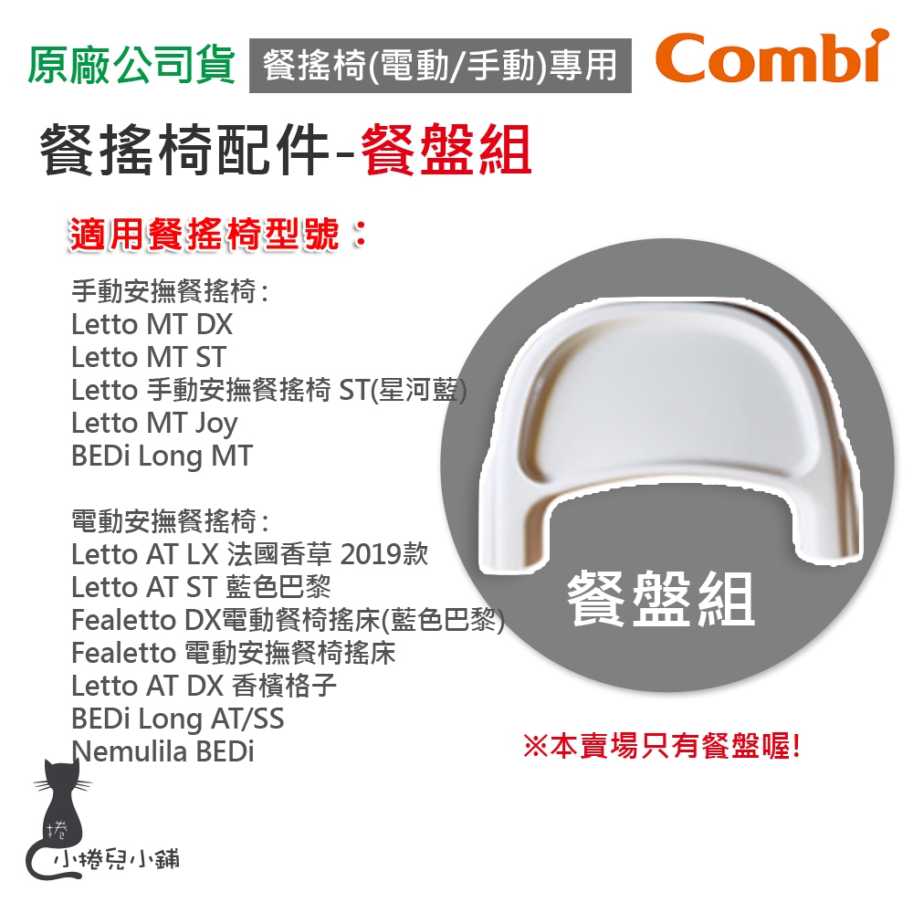(原廠配件) combi 餐搖椅配件-餐盤組 (手動/電動 安撫餐搖椅專用) 餐盤 原廠公司貨