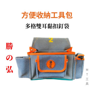 🔥MT工具🔥臺灣製 勝之弘 六格釘袋 零件袋 工具收納袋 工具包 水電收納包 木工袋 電工袋