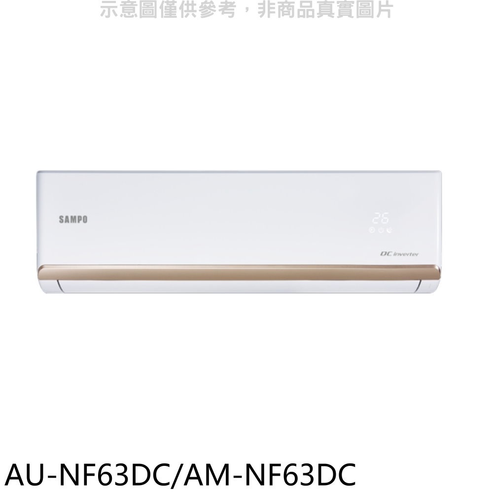 聲寶【AU-NF63DC/AM-NF63DC】變頻冷暖分離式冷氣(含標準安裝)(全聯禮券1300元) 歡迎議價