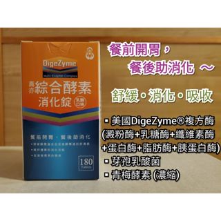 真亦 綜合酵素消化錠 180錠 美國DigeZyme®複方酶 舒緩 消化 吸收-乳酸口味